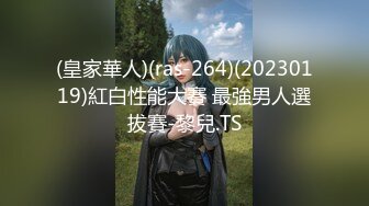 (皇家華人)(ras-264)(20230119)紅白性能大賽 最強男人選拔賽-黎兒.TS