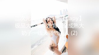 二次元cosplay妹子【Capy】极品大奶嫩妹发育完全成熟大奶子一线天骚气逼人 (2)