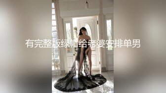 有完整版绿帽给老婆安排单男