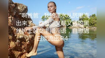 “啊爸爸，我的淫水从屄里流出来了，爸爸”又靓又骚的黑丝护士装女主播淫语，自慰到白浆流出来4