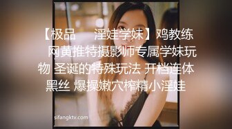 【极品❤️淫娃学妹】鸡教练✿ 网黄推特摄影师专属学妹玩物 圣诞的特殊玩法 开档连体黑丝 爆操嫩穴榨精小淫娃