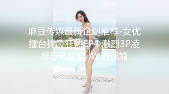 STP19939 【四点全开单点性玩物美尻钟点女仆 玩具 束缚 性玩物 丝袜淫穴爆表】