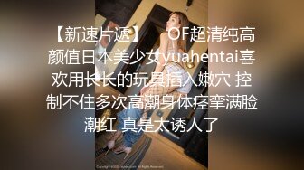 【新速片遞】  ✨OF超清纯高颜值日本美少女yuahentai喜欢用长长的玩具插入嫩穴 控制不住多次高潮身体痉挛满脸潮红 真是太诱人了