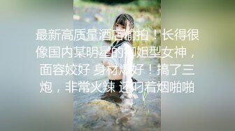  少女爱装纯，逼逼粉嫩没有毛毛身材很好的小学妹跟小哥激情啪啪，让小哥草嘴深喉