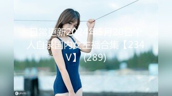 日常更新2024年5月20日个人自录国内女主播合集【234V】 (289)