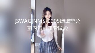 【新片速遞】  《重磅✅核弹网红✅精品》万众瞩目可盐可甜极品S级女神OnlyFans尤物反差婊little私拍第二弹有钱人专属工具