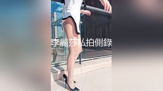 李麗莎私拍側錄