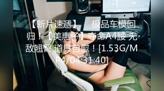 ⚫️⚫️真Q实弹折磨女奴！推特SM大神【冷先生】番外篇作品，超强调教母狗反差婊，饮尿鞭打独龙喷水踩胸拉果滴蜡~炸裂