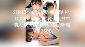 STP32448 蜜桃影像传媒 PMTC040 同城约啪竟玩到梦中情人 羽芮(坏坏 林沁儿 芳情) VIP0600