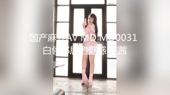 国产麻豆AV MD MD0031 白领邻居的魅惑 王茜