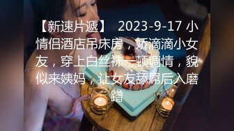 【新速片遞】  2023-9-17 小情侣酒店吊床房，娇滴滴小女友，穿上白丝袜一顿调情，貌似来姨妈，让女友舔屌后入磨蹭