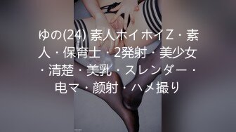 ゆの(24) 素人ホイホイZ・素人・保育士・2発射・美少女・清楚・美乳・スレンダー・电マ・颜射・ハメ撮り