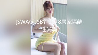 [SWAG]JSBY-0078居家隔離性愛學