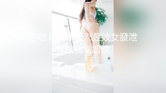 老铁们，又来了个极品货色【纯情小奶猫】集合了眼镜，反差，美乳于一身，勾魂的身材 (2)