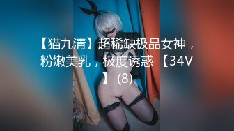 【猫九清】超稀缺极品女神，粉嫩美乳，极度诱惑 【34V】 (8)