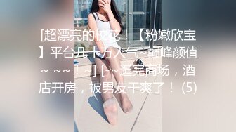 顶级身材反差女神！卖原味又好色高颜大奶【困困狗】完结，各种紫薇露出啪啪被健身男友输出嗲叫不停，对话刺激 (5)