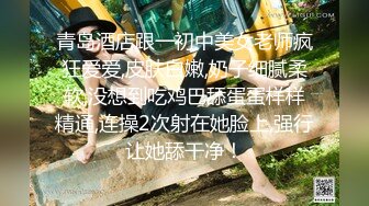 宾馆白嫩柔软丰腴小美女被粗鲁玩弄，紧紧抱住从后面啪啪猛烈撞击操穴揉捏爱抚，温顺极品射后又狂干