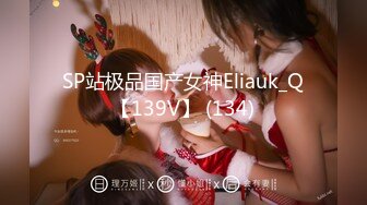 SP站极品国产女神Eliauk_Q【139V】 (134)