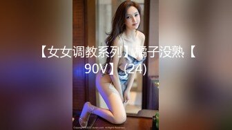 【女女调教系列】橘子没熟【90V】 (24)