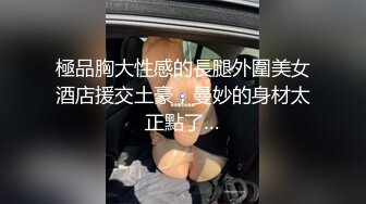 極品胸大性感的長腿外圍美女酒店援交土豪，曼妙的身材太正點了…