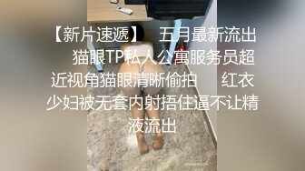 (无套公零) (推荐) 骚公零约炮巨根体育生无套打桩粗口淫话不断高潮互喷