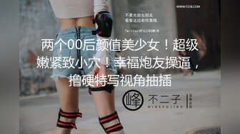 【新片速遞】  ⚫️⚫️⚫️云盘高质露脸泄密，对话淫荡，经济大学极品重毛大长腿美女【刘X桐】不雅私拍流出，与同居男友大玩SM性爱