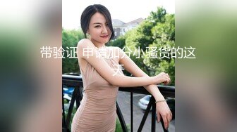 玛德你这叫声楼上来敲门了该对话淫语骚到怀疑人生-91视频_91自拍_国产自拍