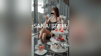 【新片速遞】  ⚫️⚫️治愈系极品甜美女神【子俞】跳大摆锤双胸摇摆，是大家喜欢的JK裸舞