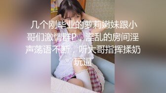 【新片速遞】老公现场指挥：站到床上嘛，她前面吃，后面也得艹，多舒服呀。两个单男不熟业务，不过鸡巴够大，老婆够喜欢，嗷嗷叫床，很享受！