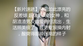 【极品女神自慰 】莫辞酒高颜值美女平时追不到 私下自己在扣逼 淫水狂流舔在嘴里 骚语挑逗索要精子超淫荡5 (7)