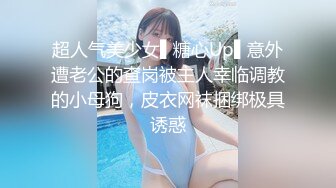 超人气美少女▌糖心Up▌意外遭老公的查岗被主人幸临调教的小母狗，皮衣网袜捆绑极具诱惑