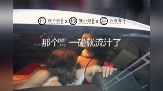 学生妹探花田伯光网约清纯可爱学生妹，身材纤细A4腰大长腿，后入超级爽