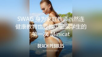 SWAG 身为家庭教师当然连健康教育也要教！记录学生的第一次 Minicat