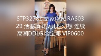 STP32781 皇家华人 RAS0329 活塞填满女儿性幻想 连续高潮DDLG 金宝娜 VIP0600