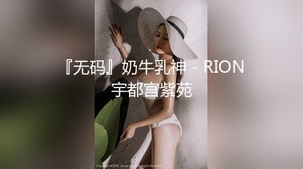  『无码』奶牛乳神 - RION 宇都宫紫苑