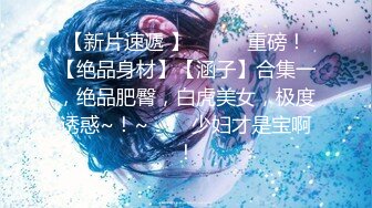 【新片速遞 】✨✨✨♈重磅！【绝品身材】【涵子】合集一，绝品肥臀，白虎美女，极度诱惑~！~✨✨✨少妇才是宝啊！