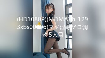 (HD1080P)(MDMA)(h_1293xbs00006)マゾ淫獣ゲロ调教 5人目