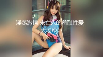 【新速片遞】 【AI画质增强】爱豆传媒 与外卖小哥一起3P调教淫妻（4K修复版），超美的小姐姐，十分不错！[3.07G/MP4/00:28:49]