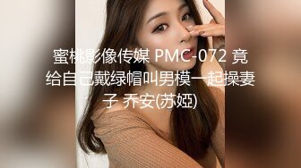 蜜桃影像传媒 PMC-072 竟给自己戴绿帽叫男模一起操妻子 乔安(苏婭)