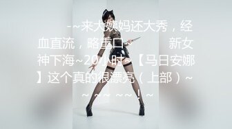 ✨✨✨-~来大姨妈还大秀，经血直流，略重口~✨✨✨♈新女神下海~20小时~【马日安娜】这个真的很漂亮（上部）~  ~ ~~ ~~！~