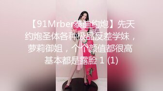 【91Mrber泰迪约炮】先天约炮圣体各种极品反差学妹，萝莉御姐，个个颜值都很高 基本都是露脸 1 (1)