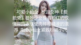 ⭐可爱小仙女⭐校园女神〖羞羞兔〗曼妙少女身着粉红豹纹情趣内衣享受肉棒和精液的滋养 清纯小仙女紧致粉嫩小穴