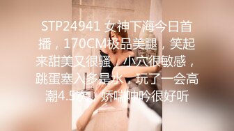 STP24941 女神下海今日首播，170CM极品美腿，笑起来甜美又很骚，小穴很敏感，跳蛋塞入多是水，玩了一会高潮4.5次，娇喘呻吟很好听