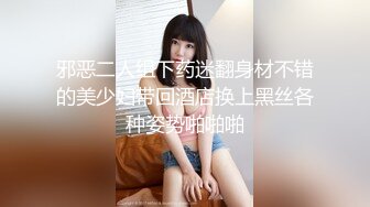 邪恶二人组下药迷翻身材不错的美少妇带回酒店换上黑丝各种姿势啪啪啪