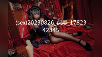 5/9最新 性感女仆被宅男扑倒干到高潮 黎娜VIP1196