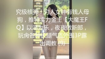 究极核弹！穷人女神有钱人母狗，推特实力金主【大魔王FQ】以淫为乐，夜夜做新郎，玩肏各种长腿气质外围3P露出调教 (9)