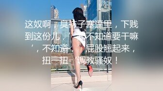 《贵在真实㊙️精品破_解》“老公不要停，好舒服”近景欣赏10对男女滚床单~激情四射堪比A片现场~出轨人妻换上连体情趣与小伙大战 (9)