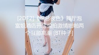 [2DF2]《炮总夜色》舞厅泡富姐酒店开房偷拍激情啪啪两个互舔高潮 [BT种子]