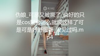 伪娘_可恶又被撅了_说好的只是cos聚会怎么就成这样了可是可是好舒服呀_没见过吗.mp4