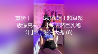 重磅！❥❥❥G奶御姐！超级超级漂亮~♡♥【纯天然巨乳鲍汁】♡♥啪啪大秀 (6)